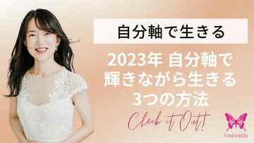 2023年を自分軸で輝きながら生きる3つの方法