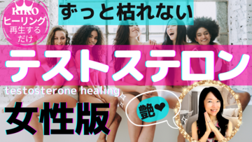 輝く女性に必須のホルモン！をYouTubeにUPしました【認知科学気功ヒーリング】