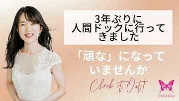 3年ぶりの人間ドックでプチ驚き体験