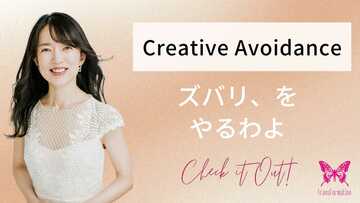 ズバリ、やってますか？