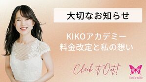 KIKOアカデミー「料金改定のお知らせ」と「私の想い」