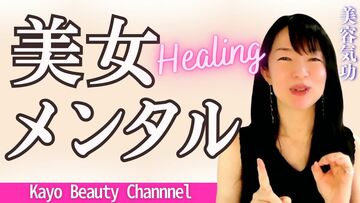 美容強化月間★今日は美女メンタル