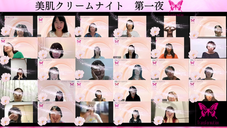 美肌クリームNight参加者さんの声