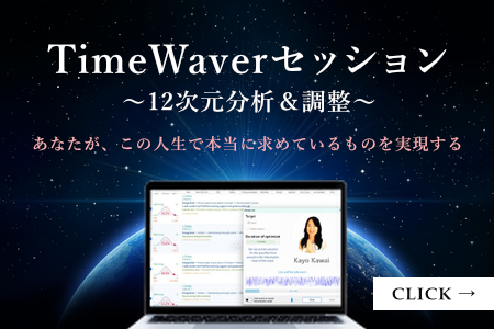 TimeWaverセッション～12次元分析＆調整～