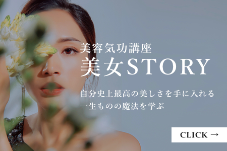 美容気功講座・美女STORY