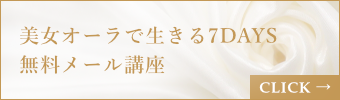 美女オーラで生きていく