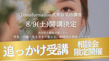 追っかけ受講、限定案内開始