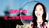 New!　初めてのミニKIKO講座＊7月の日程を公開しました＊