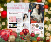 特別メニュー＊美人百花12月号＊掲載記念